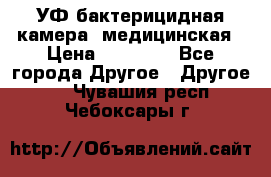 УФ-бактерицидная камера  медицинская › Цена ­ 18 000 - Все города Другое » Другое   . Чувашия респ.,Чебоксары г.